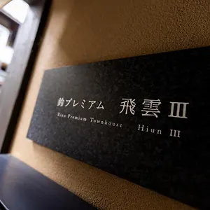 別荘 鈴 プレミアム 飛雲 Iii 京都市
